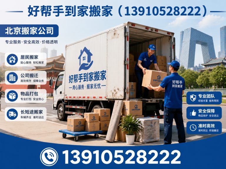 平谷区好帮手到家搬家展示图